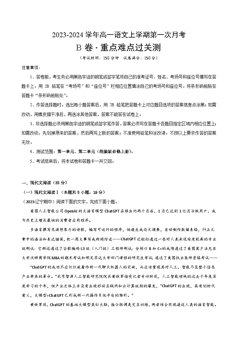 （统编版）2023-2023学年高一语文上学期 必修上册 第一次月考B卷（全解全析）第1页