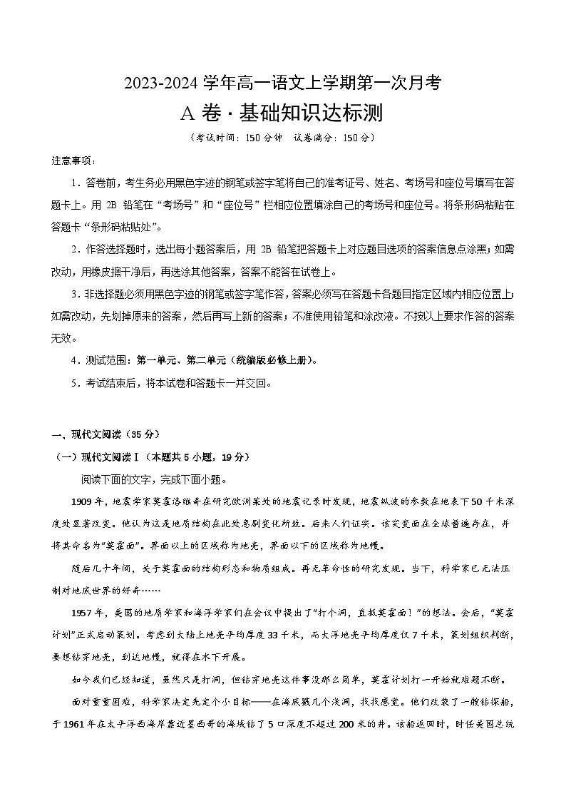 （统编版）2023-2024学年高一语文上学期 必修上册 第一次月考卷.zip01