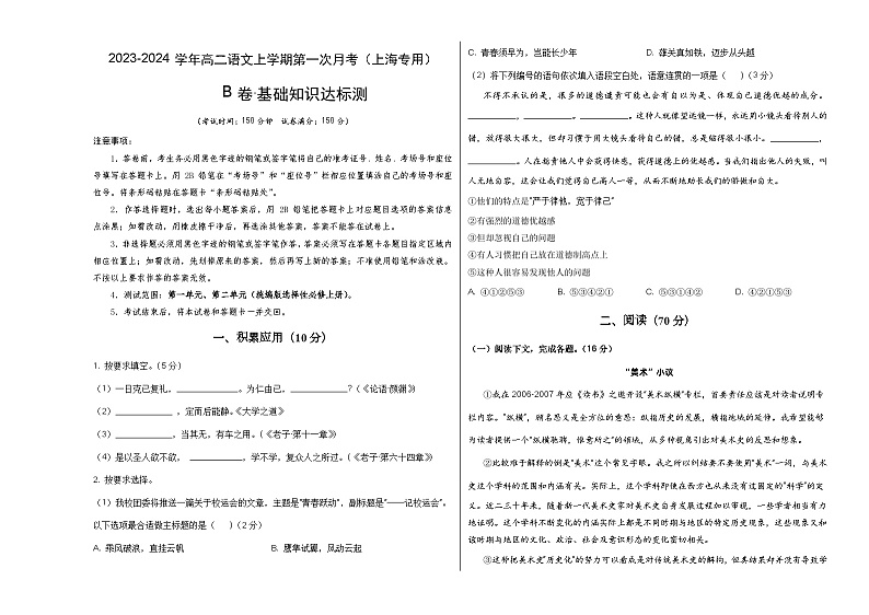 （上海专用）2023-2024学年高二语文上学期 第一次月考B卷.zip01