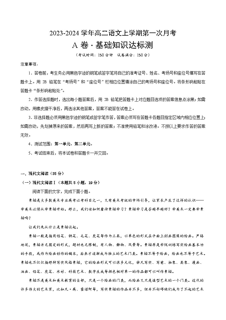 （人教版（新课标）2023-2024学年高二语文上学期 第一次月考A卷.zip01