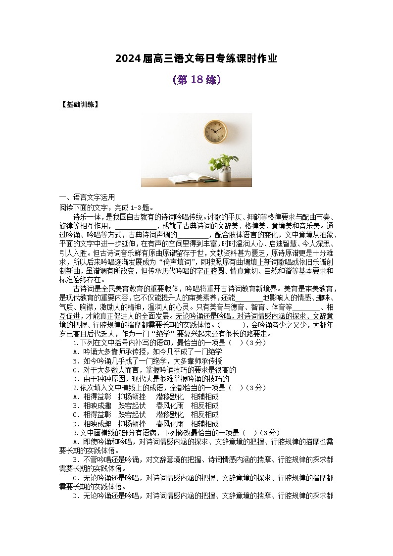 2024届高三语文每日专练课时作业18第1页