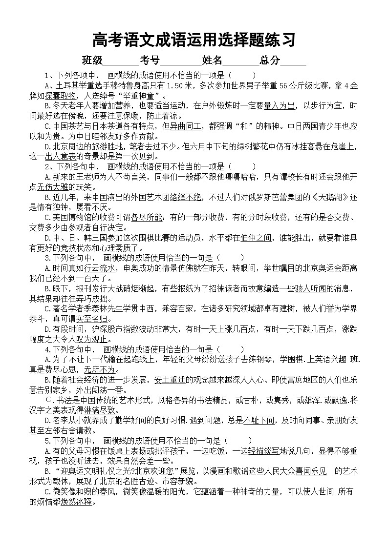 高中语文2024届高考复习成语运用和病句练习（共28道选择题，附参考答案）第1页