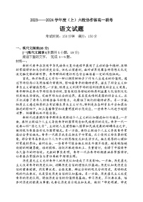 2023-2024学年辽宁省六校协作体高一上学期10月联考语文试题