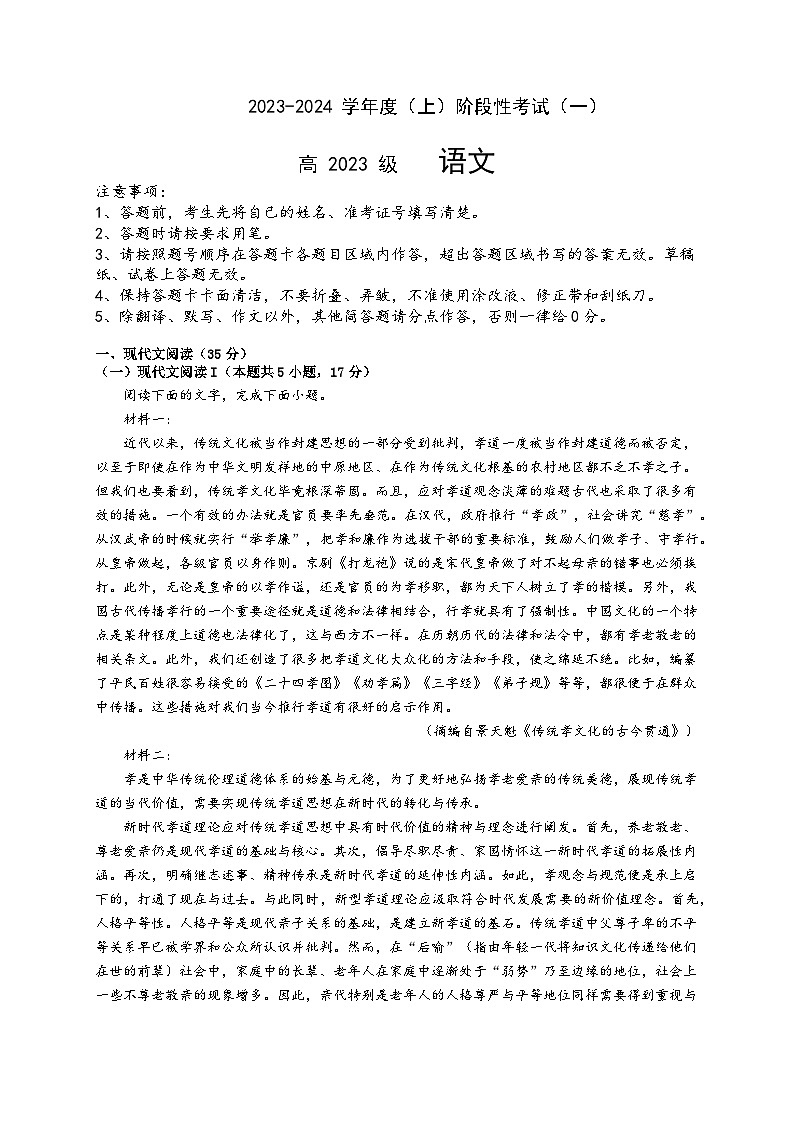 2023-2024学年四川省成都市列五中学高一上学期10月月考语文试题第1页