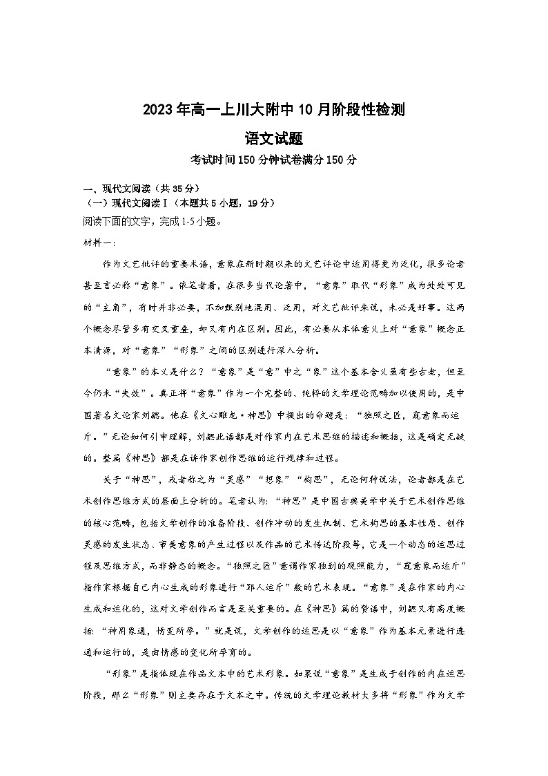 2023-2024学年四川省成都市四川大学附属中学高一上学期10月月考语文试题01