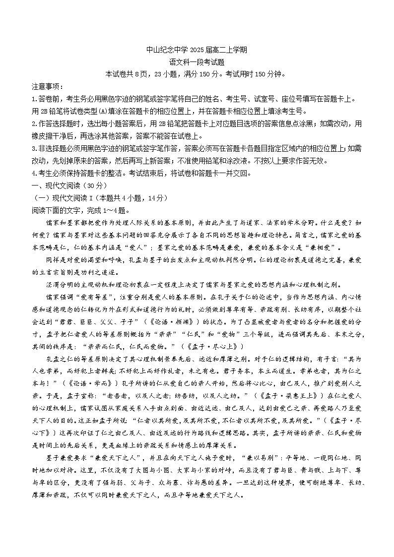 2023-2024学年广东省中山市中山纪念中学高二上学期第一次月考语文试题第1页