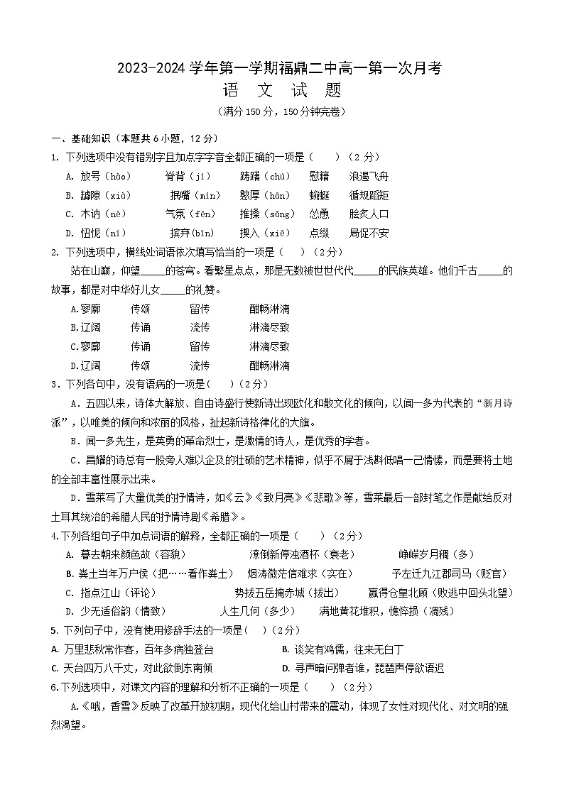 2023-2024学年福建省宁德市福鼎市第二中学高一上学期第一次月考语文试题第1页