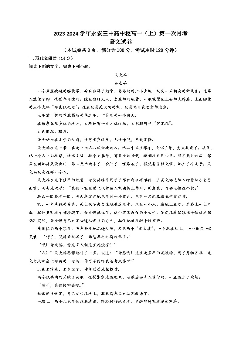 2023-2024学年福建省永安市第三中学高中校高一上学期第一次月考语文试题01