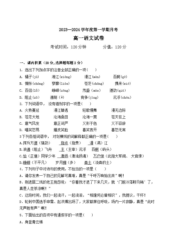 2023-2024学年黑龙江省牡丹江市第三高级中学高一上学期第一次月考语文试卷第1页