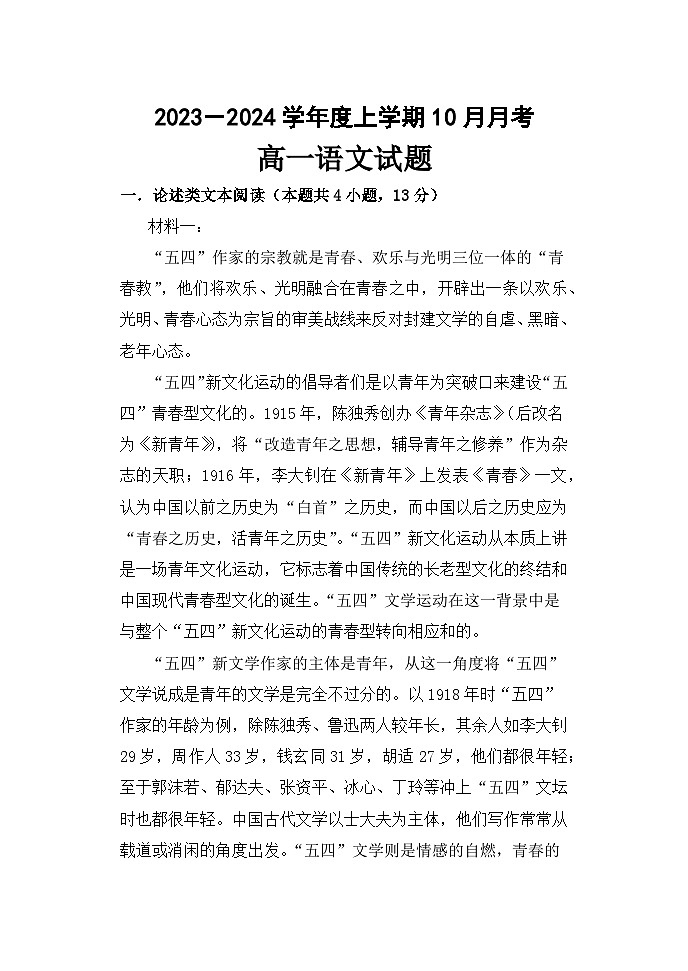 2023-2024学年黑龙江省齐齐哈尔市第八中学校高一上学期10月月考语文试卷第1页