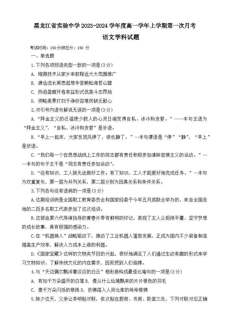 2023-2024学年黑龙江省哈尔滨市实验中学高一上学期第一次月考语文学科试题第1页
