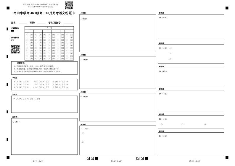 南山中学高2021级高三10月月考语文答题卡第1页