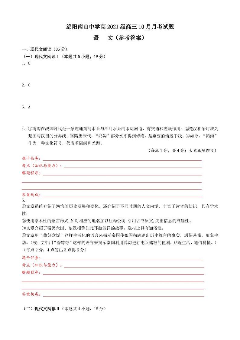 南山中学高2021级高三上期10月语文答案定稿---学生自主解析版第1页