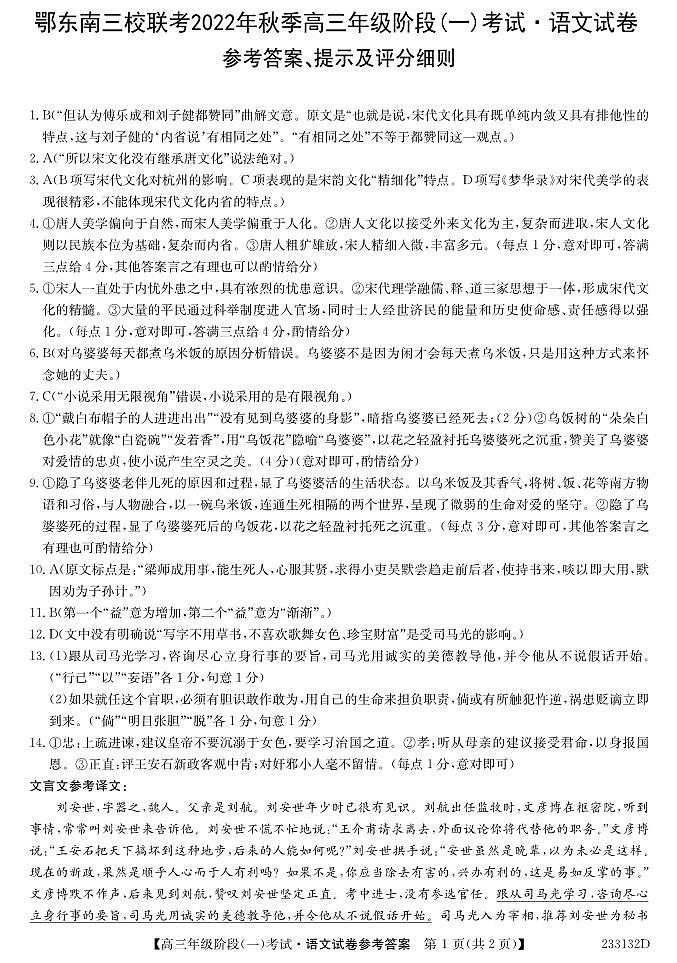 湖北省鄂东南三校联考2022-2023学年高三上学期阶段（一）考试语文答案第1页