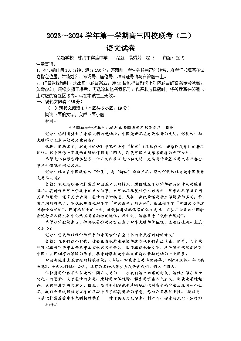 2024广东省四校联考高三上学期10月月考试题语文含解析第1页