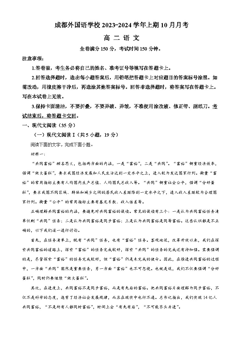 2024成都外国语学校高二上学期10月月考语文试题含解析01