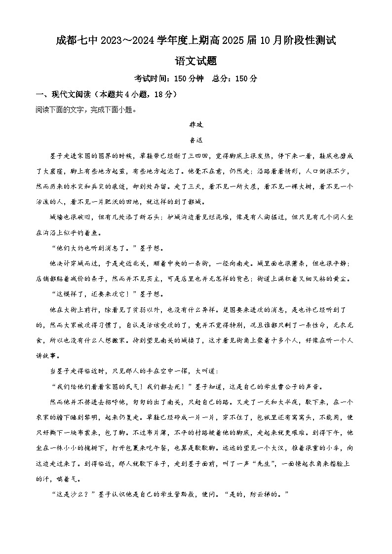 四川省成都市七中2023-2024学年高二10月月考语文试题含解析第1页