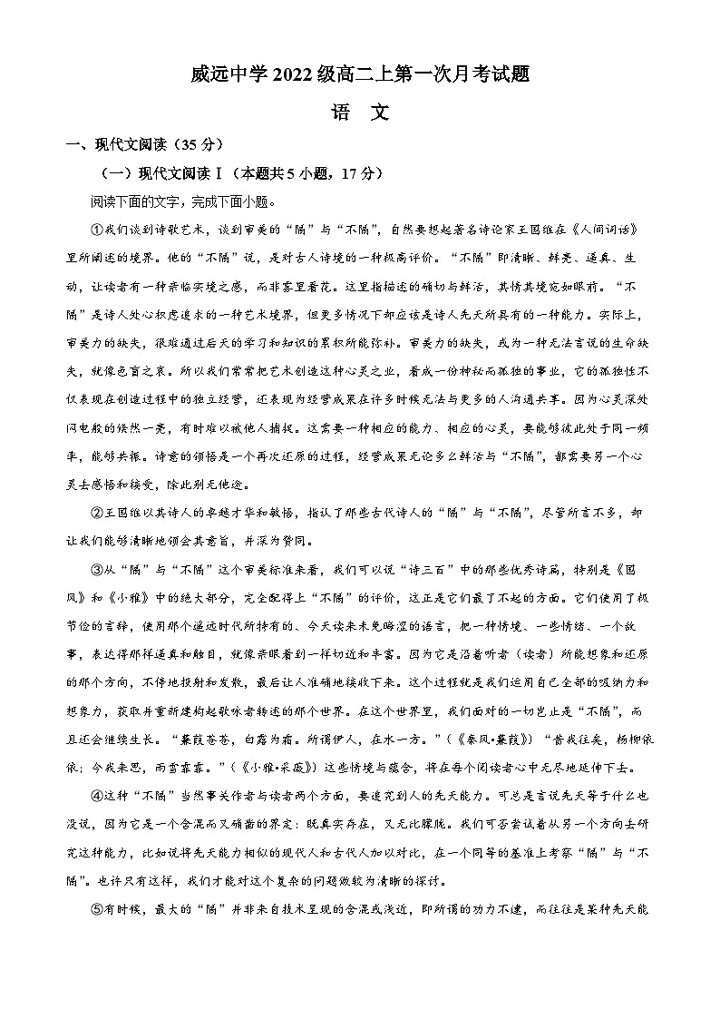 四川省内江市威远县威远中学校2023-2024学年高二上学期第一次月考语文试题无答案第1页