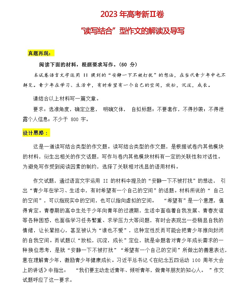 2023年高考新Ⅱ卷“读写结合”型作文的解读及导写-2024年高中高考语文写作素材（全国通用）第1页