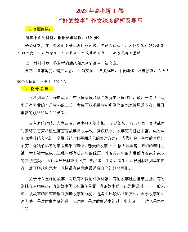 2023年高考新I卷“好的故事”作文深度解析及导写-2024年高中高考语文写作素材（全国通用）第1页