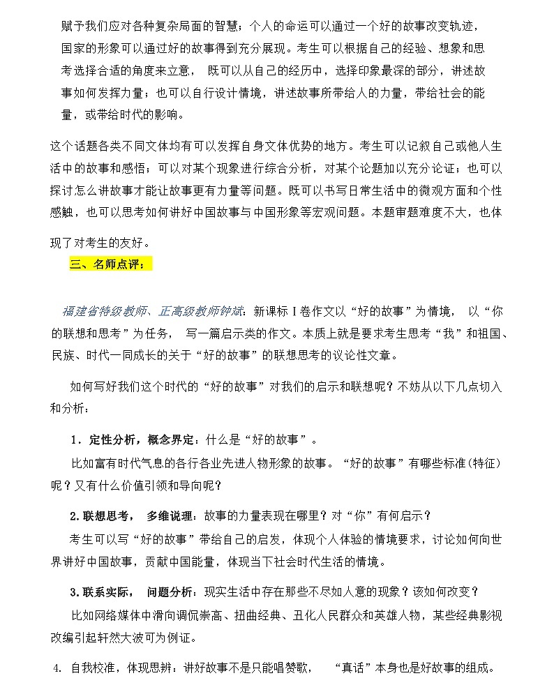 2023年高考新I卷“好的故事”作文深度解析及导写-2024年高中高考语文写作素材（全国通用）第3页