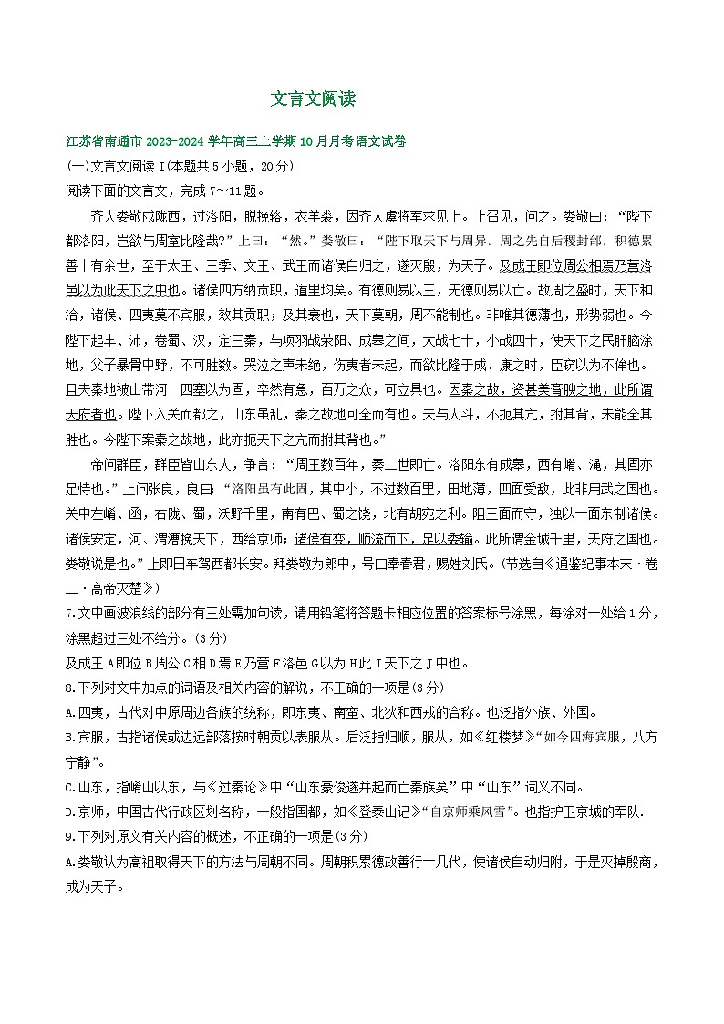 2024届江苏省部分地区10月高三语文试卷分类汇编：文言文阅读（含答案）第1页