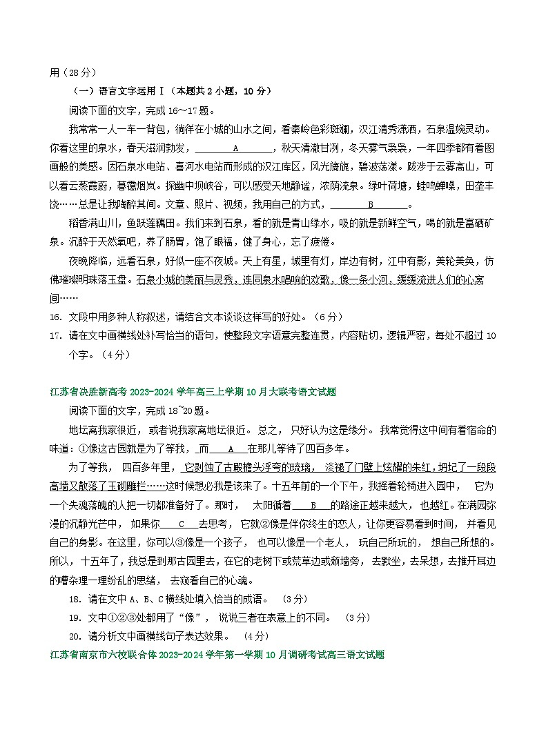 2024届江苏省部分地区10月高三语文试卷分类汇编：语言文字运用Ⅰ（含答案）02