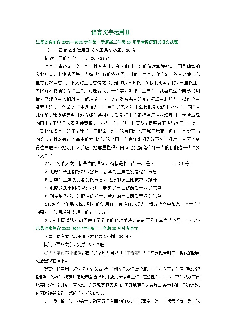 2024届江苏省部分地区10月高三语文试卷分类汇编：语言文字运用Ⅱ（含答案）第1页