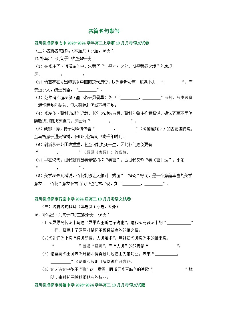 2024届四川省部分地区高三10月语文试卷汇编：名篇名句默写01