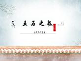 高中语文统编版选择性必修上册6.2《五石之瓠》课件