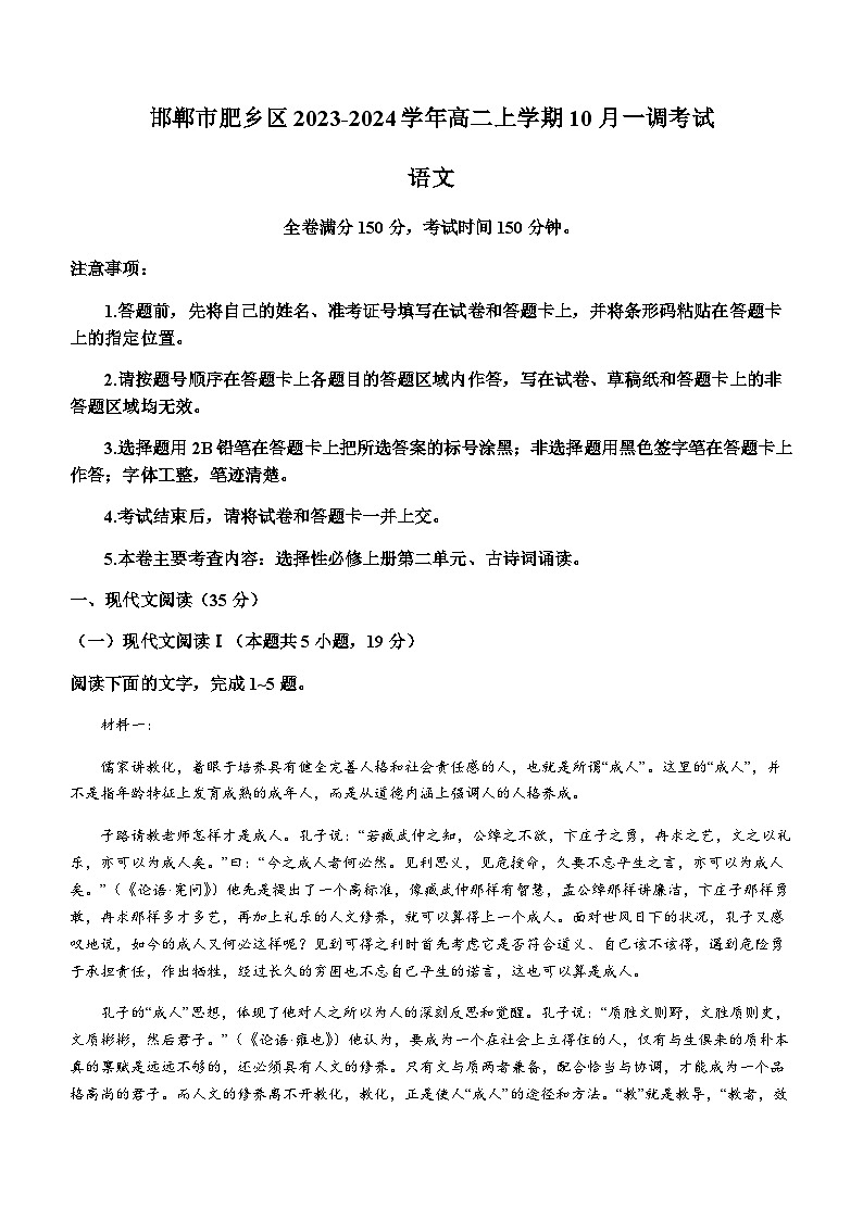 河北省邯郸市肥乡区2023-2024学年高二上学期10月一调考试语文试题（含答案）第1页