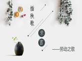 6.1《芣苢》课件2023-2024学年统编版高中语文必修上册