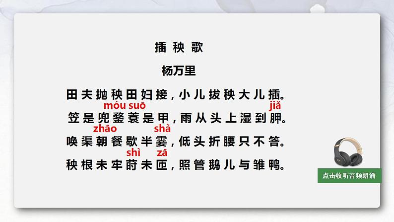 6-2《插秧歌》课件统编版高中语文必修上册第6页