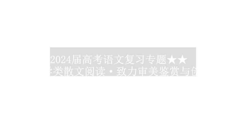 2024届高考语文复习专题文学类散文阅读·致力审美鉴赏与创造课件01