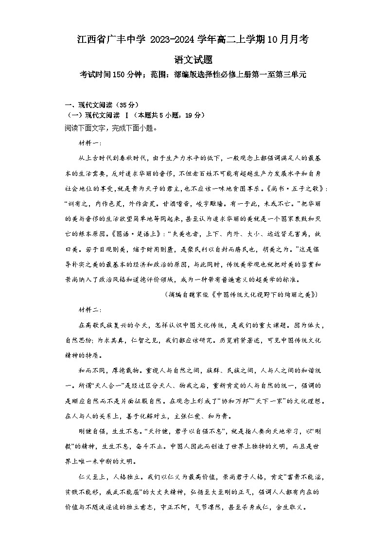 江西省上饶市广丰中学2023-2024学年高二上学期10月月考语文试题第1页