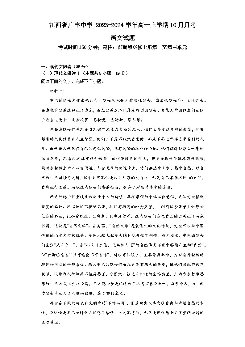 江西省上饶市广丰中学2023-2024学年高一上学期10月月考语文试题01
