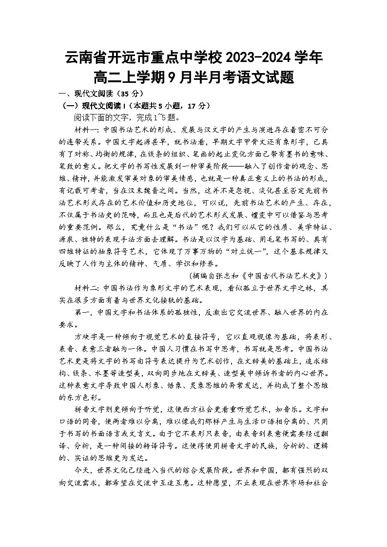 云南省开远市重点中学校2023-2024学年高二上学期9月半月考语文试题第1页