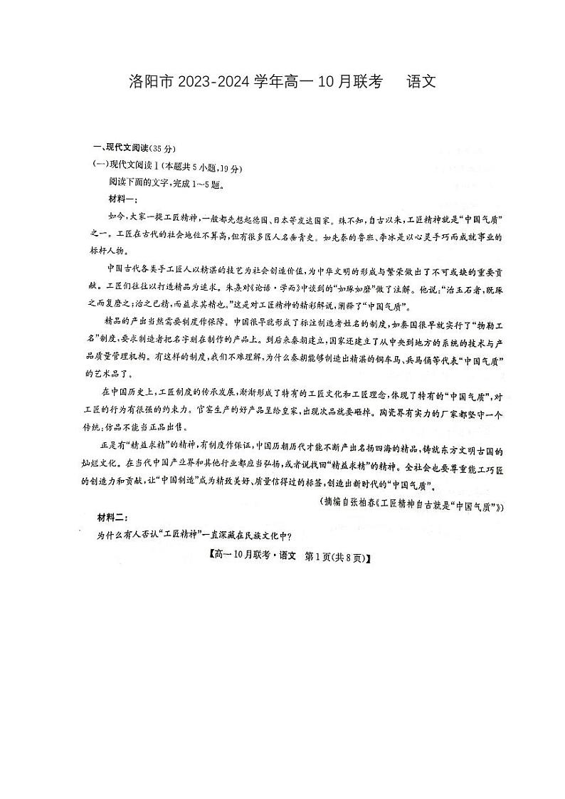 河南省洛阳市2023-2024学年高一语文上学期10月月考试题（PDF版附答案）第1页