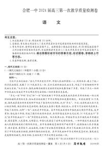 安徽省合肥市第一中学2023-2024学年高三上学期第一次教学质量检测语文试题及答案