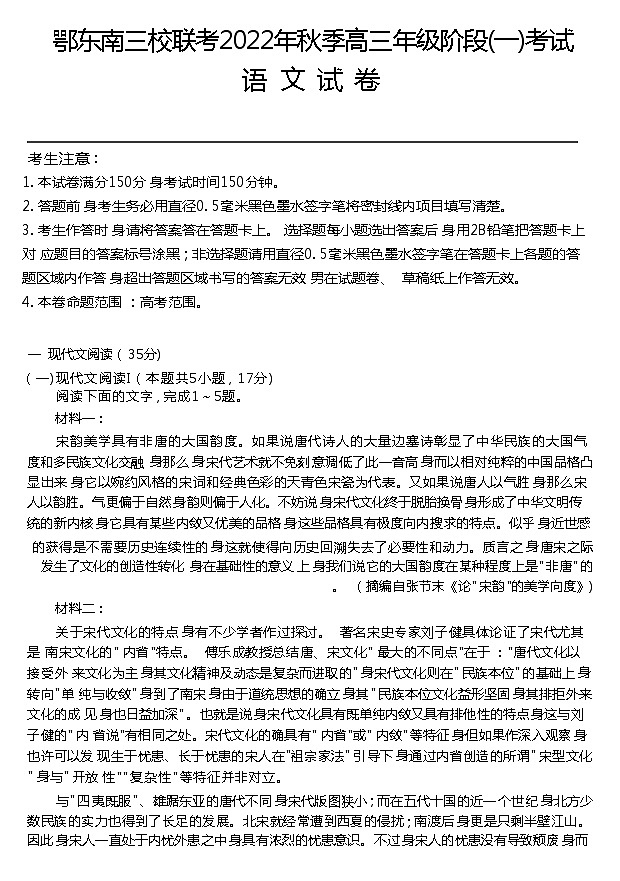 湖北省鄂东南三校联考2022-2023学年高三语文上学期阶段测试（一）（Word版附答案）第1页
