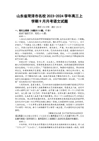 山东省菏泽市名校2023-2024学年高三上学期9月月考语文试题