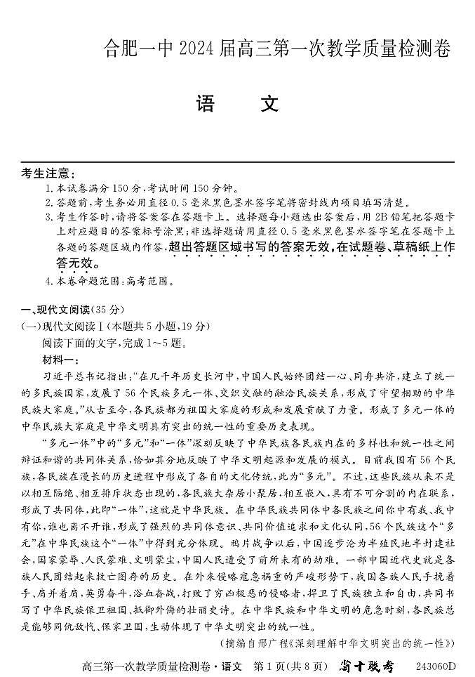 安徽省合肥市第一中学2023-2024学年高三上学期第一次教学质量检测语文第1页