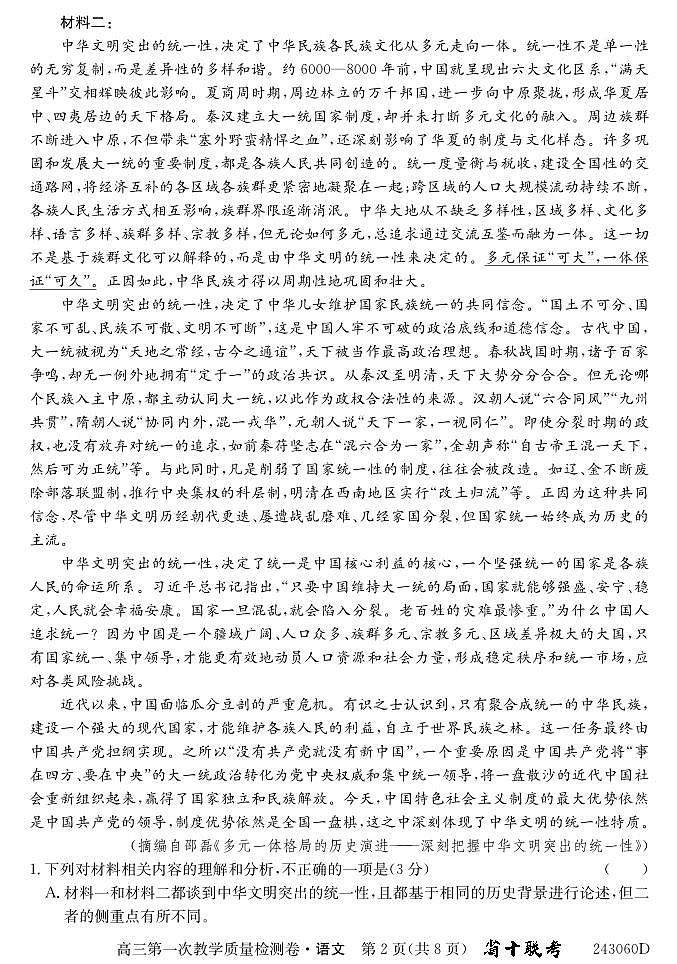 安徽省合肥市第一中学2023-2024学年高三上学期第一次教学质量检测语文第2页