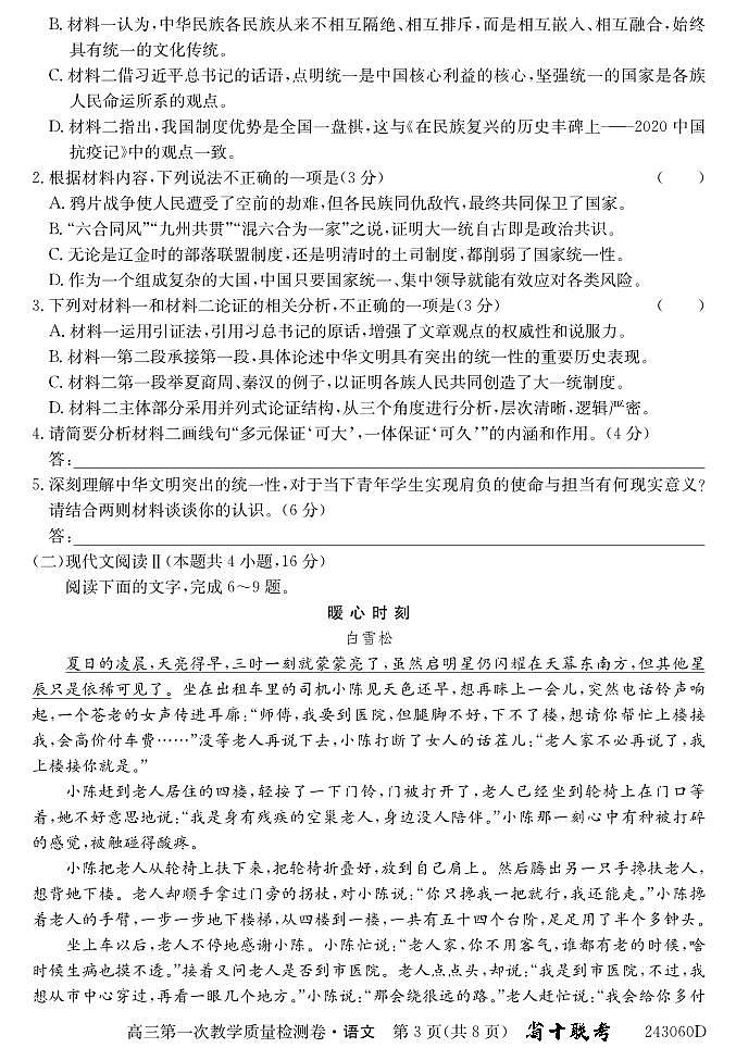 安徽省合肥市第一中学2023-2024学年高三上学期第一次教学质量检测语文第3页
