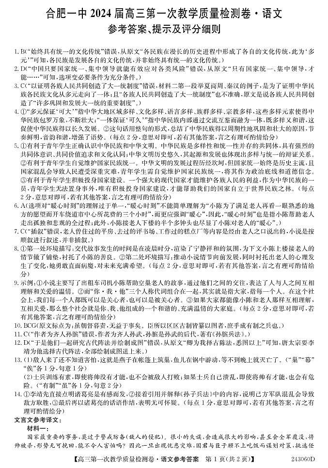 安徽省合肥市第一中学2023-2024学年高三上学期第一次教学质量检测语文答案第1页