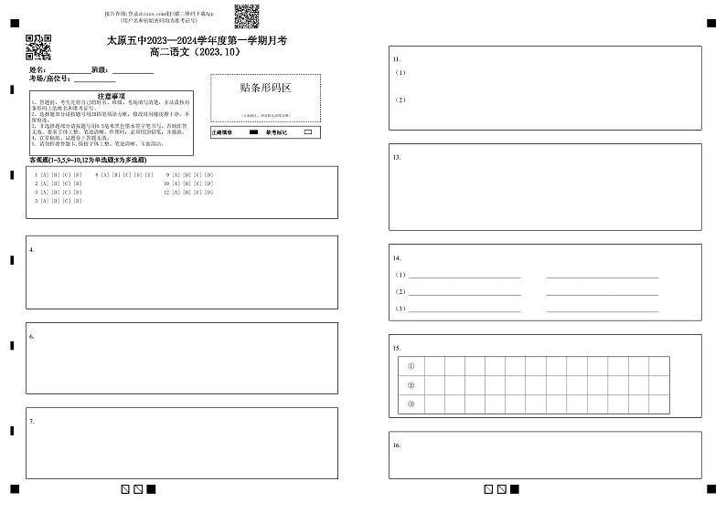 2太原五中2023—2024学年度第一学期月考高二语文答题卡（2023.10）第1页