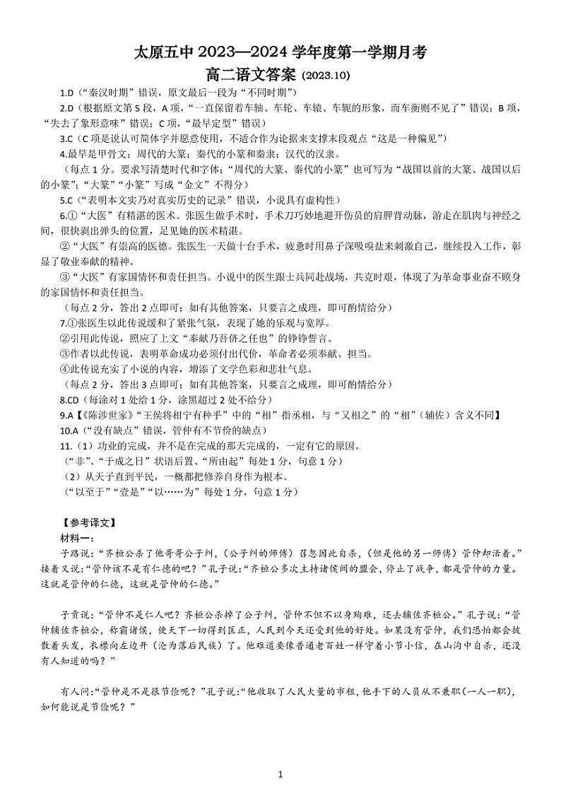 3太原五中2023—2024学年度第一学期月考高二语文答案（2023.10）第1页