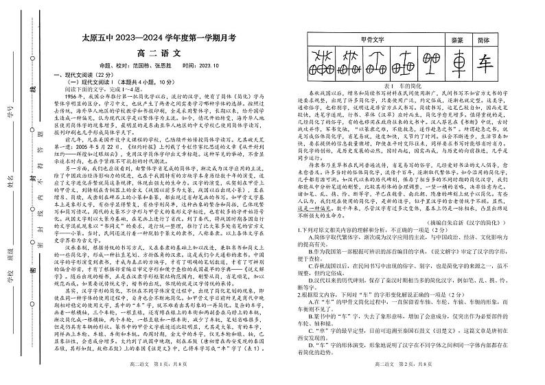 1太原五中2023—2024学年度第一学期月考高二语文试题（2023.10）第1页