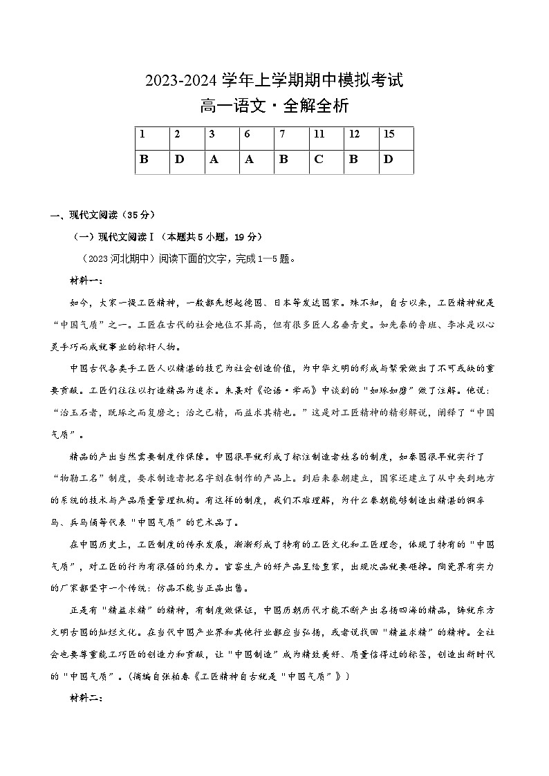 2023-2024学年高一语文上学期期中模拟考试期中模拟卷01（统编版必修上册）第1页
