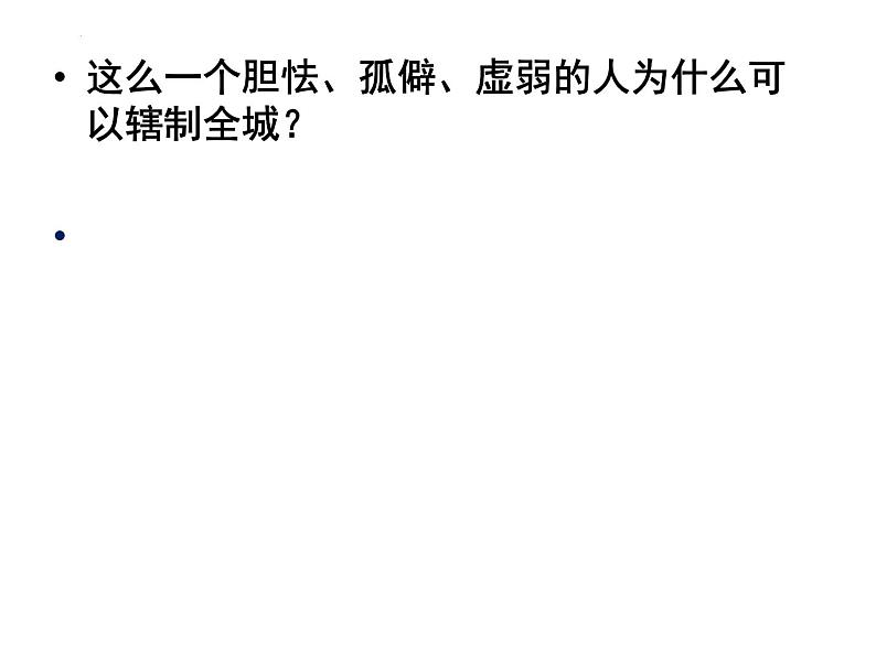 《装在套子里的人》课件 统编版高中语文必修下册06